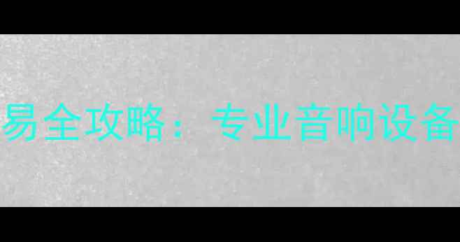 图片 美国监听功放二手交易全攻略：专业音响设备选购指南与品牌对比
