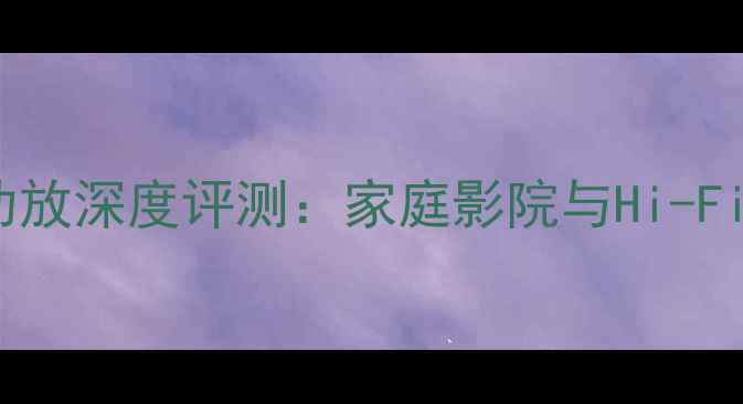 图片 美国精神400A功放深度评测：家庭影院与Hi-Fi系统终极指南2