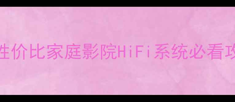 图片 美国精神功放测评｜高性价比家庭影院HiFi系统必看攻略（附真实使用场景）