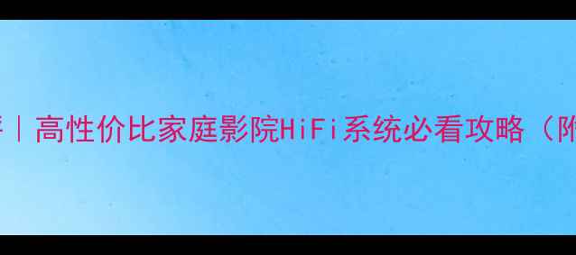 图片 美国精神功放测评｜高性价比家庭影院HiFi系统必看攻略（附真实使用场景）2