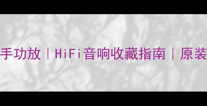 图片 美国纯甲类二手功放｜HiFi音响收藏指南｜原装进口低价转手