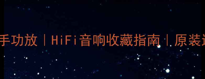 图片 美国纯甲类二手功放｜HiFi音响收藏指南｜原装进口低价转手1