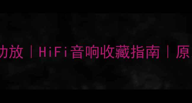 图片 美国纯甲类二手功放｜HiFi音响收藏指南｜原装进口低价转手2