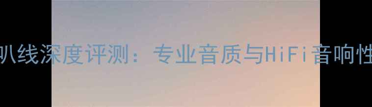 图片 美国线圣喇叭线深度评测：专业音质与HiFi音响性能实测报告