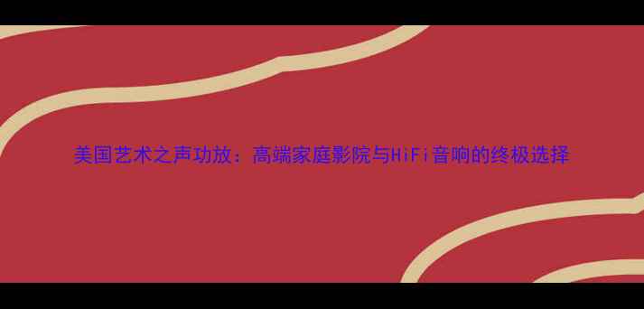 图片 美国艺术之声功放：高端家庭影院与HiFi音响的终极选择