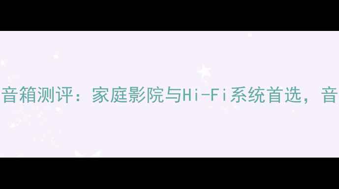 图片 美国艾格斯顿音箱测评：家庭影院与Hi-Fi系统首选，音质与设计全面