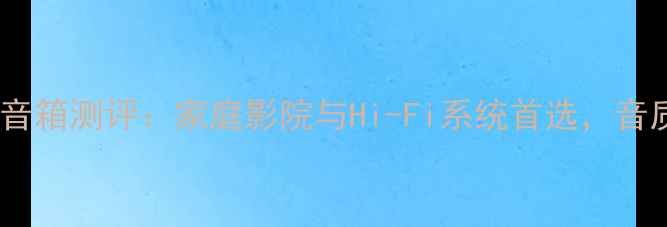 图片 美国艾格斯顿音箱测评：家庭影院与Hi-Fi系统首选，音质与设计全面1