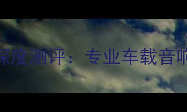 图片 美国蜘蛛汽车音响功放深度测评：专业车载音响系统的性能与选购指南