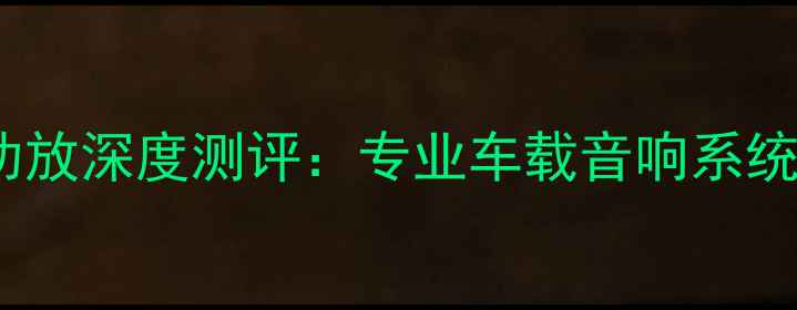 图片 美国蜘蛛汽车音响功放深度测评：专业车载音响系统的性能与选购指南2