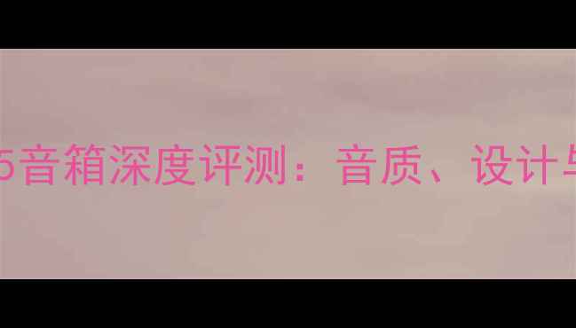 图片 美国西湖575音箱深度评测：音质、设计与性价比全1