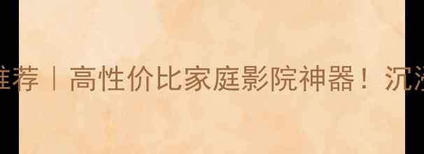 图片 美国西湖音箱HR1推荐｜高性价比家庭影院神器！沉浸式听歌观影指南2