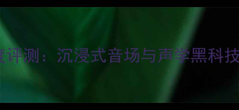 图片 美国西湖音箱深度评测：沉浸式音场与声学黑科技，真实听感报告1