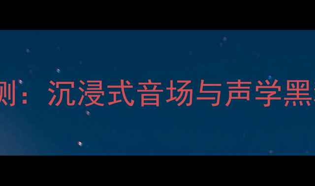 图片 美国西湖音箱深度评测：沉浸式音场与声学黑科技，真实听感报告2