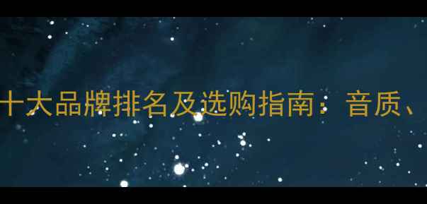 图片 美国豪客音响十大品牌排名及选购指南：音质、性价比、技术