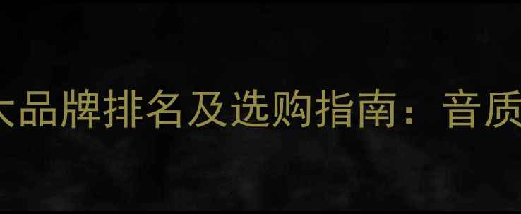 图片 美国豪客音响十大品牌排名及选购指南：音质、性价比、技术2