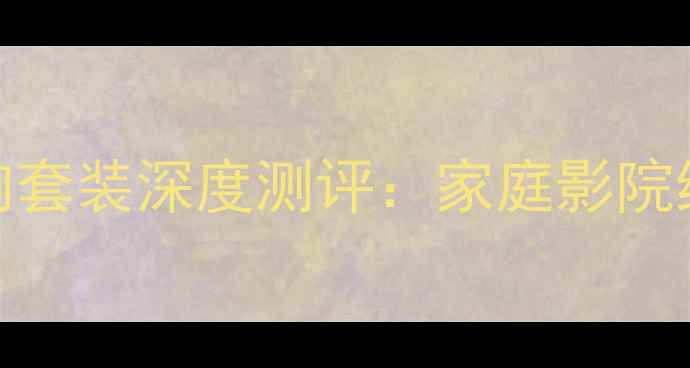 图片 美国豪客音响套装深度测评：家庭影院终极配置指南