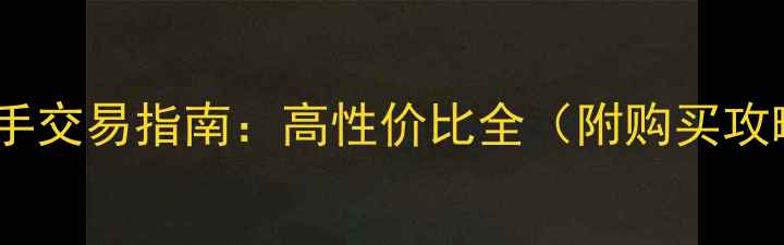 图片 美国贝司功放二手交易指南：高性价比全（附购买攻略与保养技巧）1