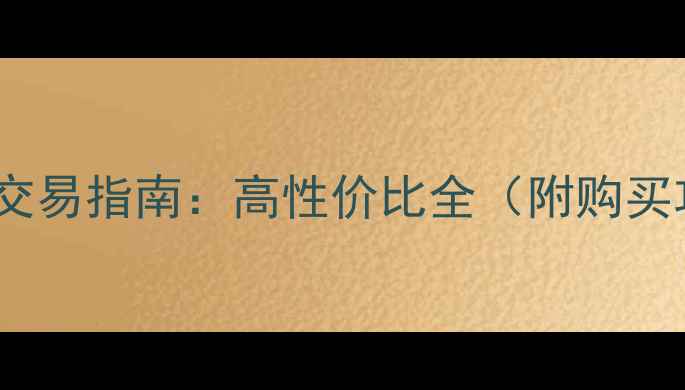图片 美国贝司功放二手交易指南：高性价比全（附购买攻略与保养技巧）2