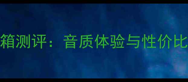 图片 美国超奥音箱测评：音质体验与性价比到底如何？
