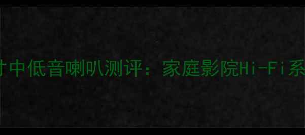 图片 美国进口12寸中低音喇叭测评：家庭影院Hi-Fi系统升级首选1