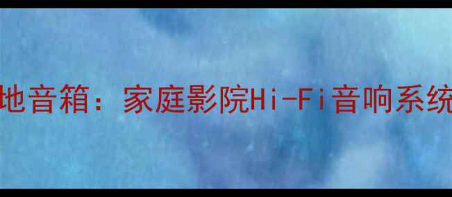 图片 美国进口15寸落地音箱：家庭影院Hi-Fi音响系统深度与选购指南