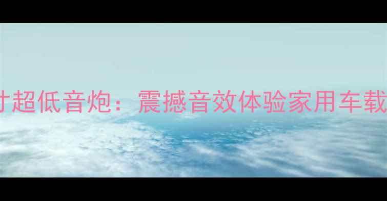 图片 美国进口专业级15寸超低音炮：震撼音效体验家用车载音响系统升级必备1