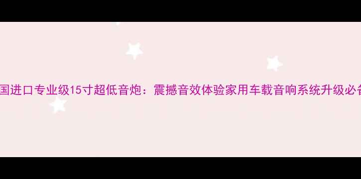 图片 美国进口专业级15寸超低音炮：震撼音效体验家用车载音响系统升级必备2