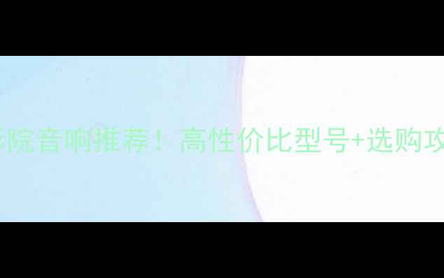 图片 美国进口家庭影院音响推荐！高性价比型号+选购攻略（附报价）2