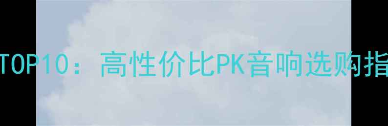 图片 美国进口音响推荐TOP10：高性价比PK音响选购指南与品牌对比评测