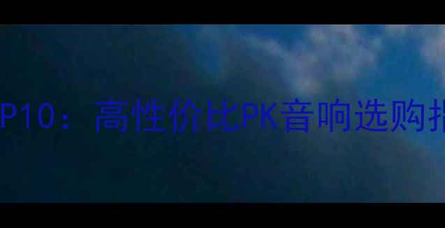 图片 美国进口音响推荐TOP10：高性价比PK音响选购指南与品牌对比评测1