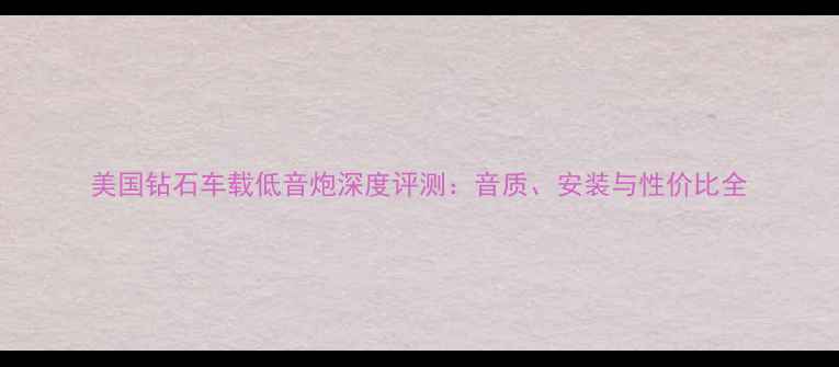 图片 美国钻石车载低音炮深度评测：音质、安装与性价比全