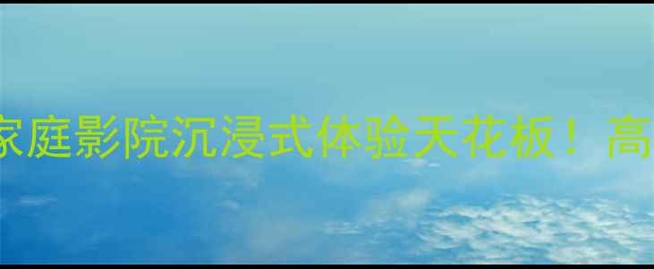 图片 美国锐威218音箱深度测评｜家庭影院沉浸式体验天花板！高性价比宝藏级音箱闭眼入攻略