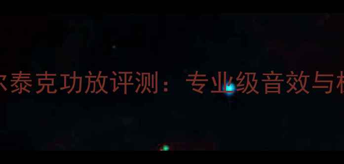 图片 美国阿尔泰克功放评测：专业级音效与极致性能