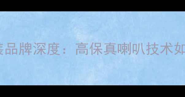 图片 美国雷叠汽车音响改装品牌深度：高保真喇叭技术如何重塑驾驶声学体验2