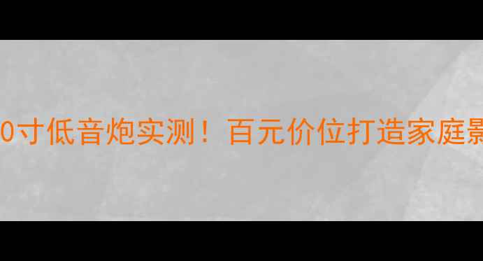 图片 美国震撼力10寸低音炮实测！百元价位打造家庭影院终极Bass