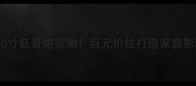 图片 美国震撼力10寸低音炮实测！百元价位打造家庭影院终极Bass2