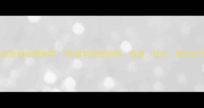 图片 美国音响品牌推荐｜TRS音响深度测评：音质、设计、性价比全2