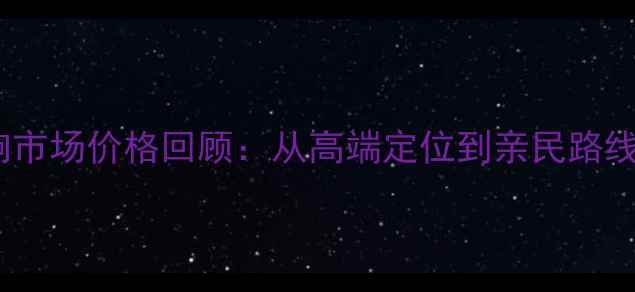 图片 美国音响市场价格回顾：从高端定位到亲民路线的转变2