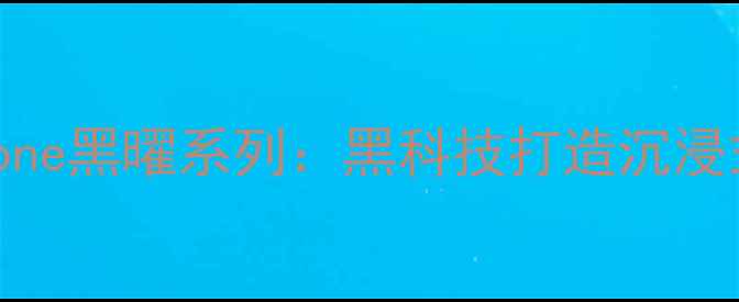 图片 美国音箱品牌Blackstone黑曜系列：黑科技打造沉浸式音效的Hi-Fi新标杆2