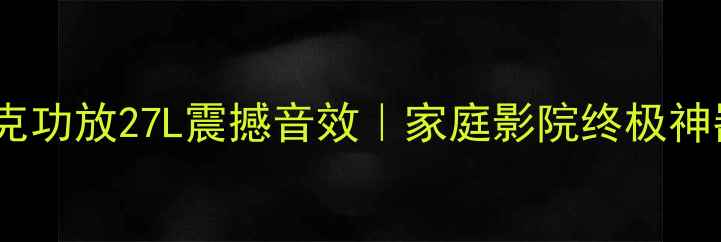 图片 美国马克功放27L震撼音效｜家庭影院终极神器实测1