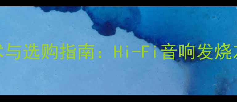 图片 美国马克功放技术与选购指南：Hi-Fi音响发烧友必读的深度评测