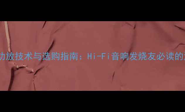 图片 美国马克功放技术与选购指南：Hi-Fi音响发烧友必读的深度评测1
