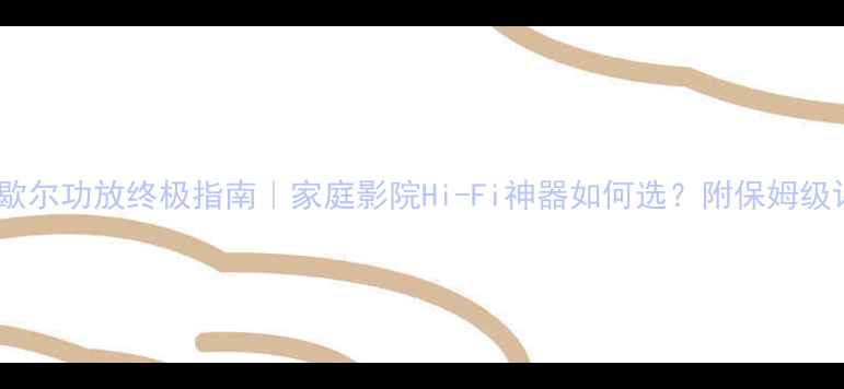 图片 美国马歇尔功放终极指南｜家庭影院Hi-Fi神器如何选？附保姆级评测！2
