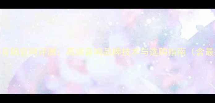 图片 美国马田音箱官网评测：高端音响品牌技术与选购指南（含最新产品）