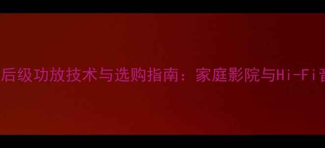 图片 美国骄阳（Sunfire）后级功放技术与选购指南：家庭影院与Hi-Fi音响系统终极解决方案