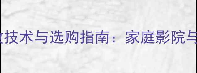 图片 美国骄阳（Sunfire）后级功放技术与选购指南：家庭影院与Hi-Fi音响系统终极解决方案2