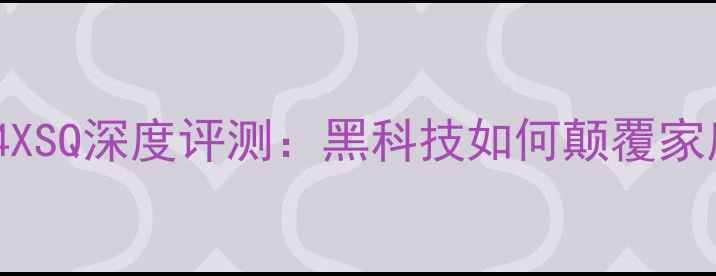 图片 美国骇客功放4XSQ深度评测：黑科技如何颠覆家庭影院体验？2