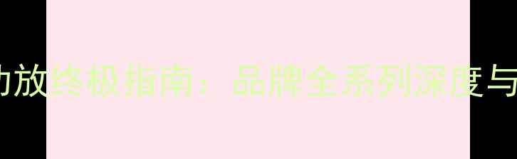 图片 美国高端功放终极指南：品牌全系列深度与选购攻略1