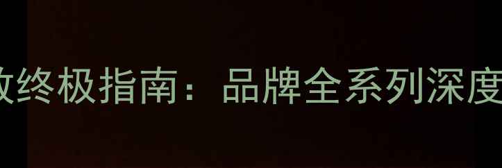 图片 美国高端功放终极指南：品牌全系列深度与选购攻略2