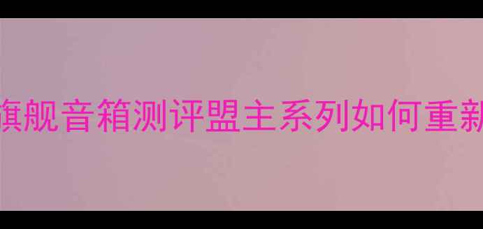 图片 美国高端音响品牌旗舰音箱测评盟主系列如何重新定义家庭影院音效